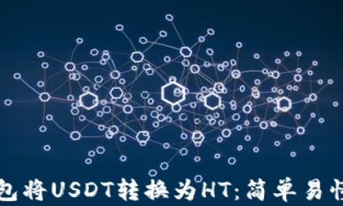 如何在TP钱包将USDT转换为HT:简单易懂的操作指南