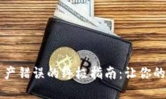解决TP钱包显示资产错误的终极指南：让你的数字