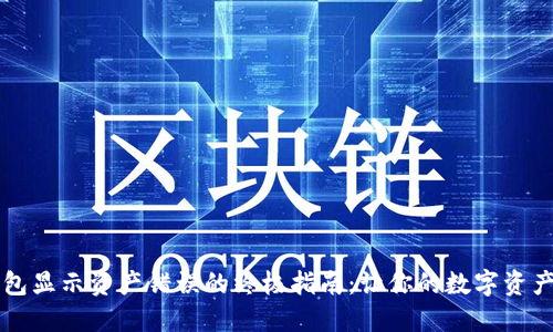 解决TP钱包显示资产错误的终极指南:让你的数字资产安全无忧