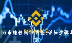 如何将Kishu币转移到TP钱包：详细步骤与注意事项