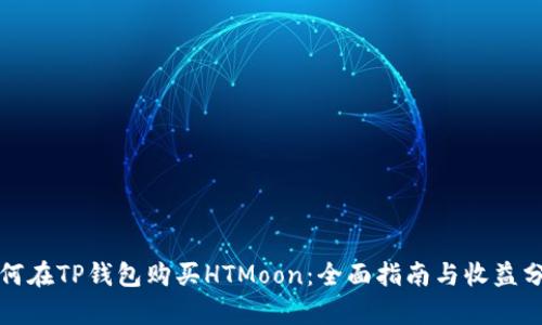 如何在TP钱包购买HTMoon:全面指南与收益分析
