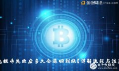 TP钱包提币失败后多久会退回到账？详解流程与注