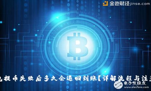 TP钱包提币失败后多久会退回到账?详解流程与注意事项