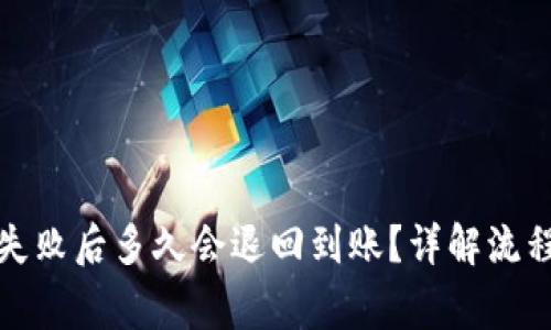 TP钱包提币失败后多久会退回到账?详解流程与注意事项