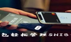 如何使用TP钱包轻松管理SHIB代币：完整指南