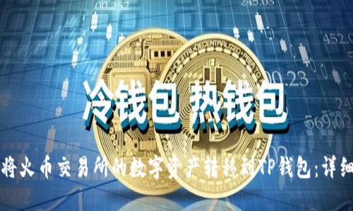 如何将火币交易所的数字资产转移到TP钱包:详细指南