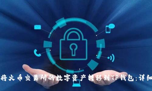 如何将火币交易所的数字资产转移到TP钱包:详细指南