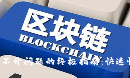 解决T P钱包大丰收打不开问题的终极指南:快速恢复访问的技巧与策略