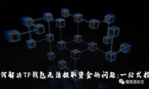 如何解决TP钱包无法提取资金的问题:一站式指南