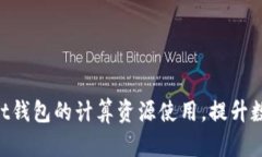 如何TokenPocket钱包的计算资源使用，提升数字资产