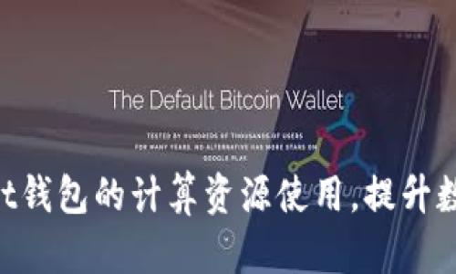 如何TokenPocket钱包的计算资源使用,提升数字资产管理效率