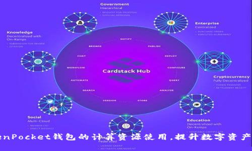 如何TokenPocket钱包的计算资源使用,提升数字资产管理效率