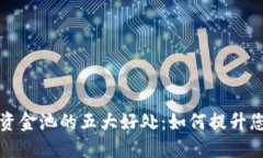 TP钱包加入资金池的五大好处：如何提升您的投资
