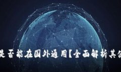 国内下载的TP钱包是否能在国外通用？全面解析其