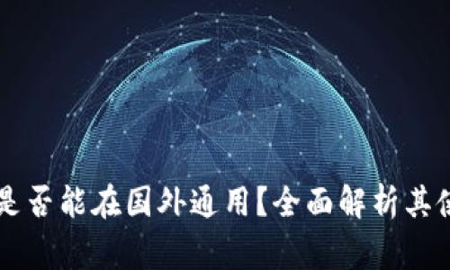 国内下载的TP钱包是否能在国外通用?全面解析其使用范围与注意事项