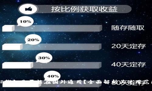国内下载的TP钱包是否能在国外通用?全面解析其使用范围与注意事项