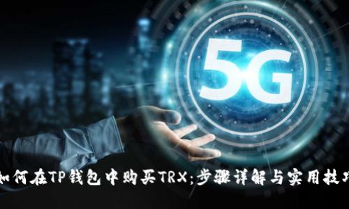如何在TP钱包中购买TRX:步骤详解与实用技巧