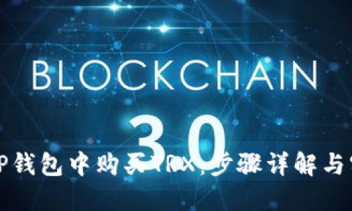 如何在TP钱包中购买TRX:步骤详解与实用技巧