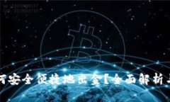 TP钱包如何安全便捷地出金？全面解析与操作指南