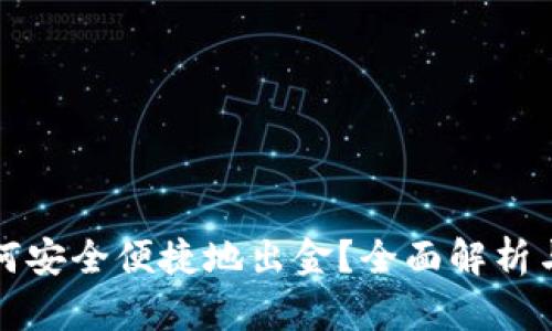 TP钱包如何安全便捷地出金?全面解析与操作指南
