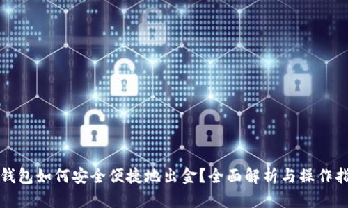 TP钱包如何安全便捷地出金?全面解析与操作指南