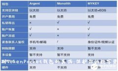 如何辨别TokenPocket钱包的真伪：保护你的数字资产