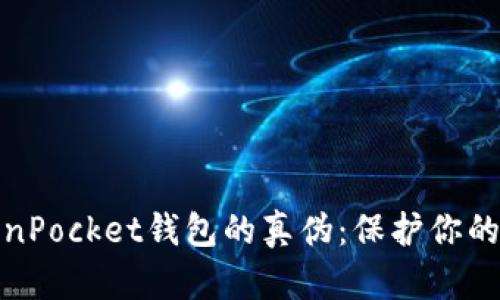 如何辨别TokenPocket钱包的真伪:保护你的数字资产安全