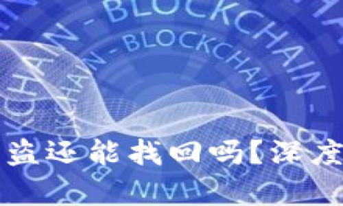 TP钱包币被盗还能找回吗?深度解析与对策