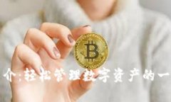TP钱包使用简介：轻松管理数字资产的一站式解决