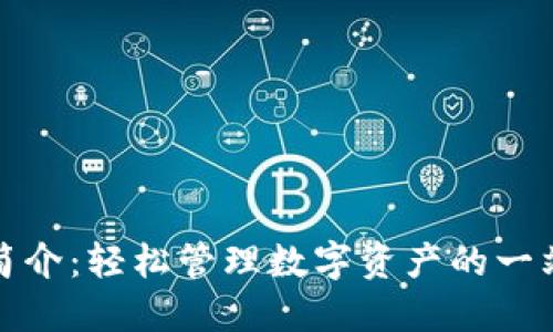 TP钱包使用简介：轻松管理数字资产的一站式解决方案
