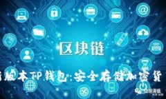 轻松下载最新版本TP钱包：安全存储加密货币的最