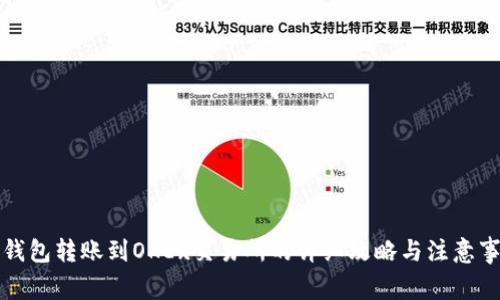 TP钱包转账到OKEx交易所的详细攻略与注意事项