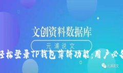 如何轻松登录TP钱包薄饼功能：用户必备指南