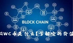 TP钱包里的GWC币是什么？了解它的价值及使用场景