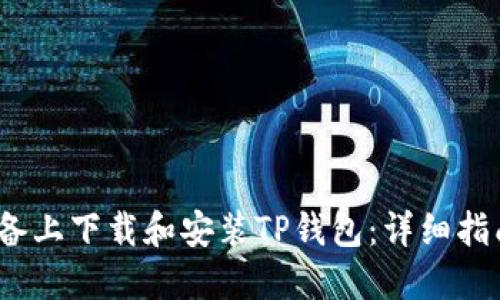 如何在iOS设备上下载和安装TP钱包：详细指南与用户收益