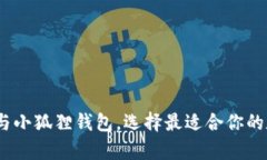 全面解析：TP钱包与小狐狸钱包，选择最适合你的