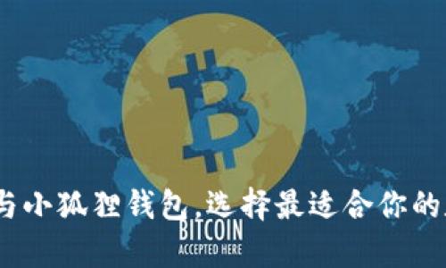 全面解析：TP钱包与小狐狸钱包，选择最适合你的数字资产管理工具