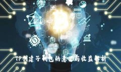 TP创建子钱包的意义与收益解析