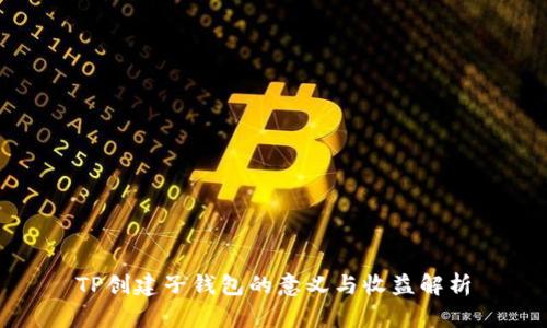 TP创建子钱包的意义与收益解析