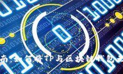 快速指南：如何将TP与区块链钱包无缝连接