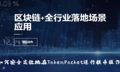 如何安全高效地在TokenPocket进行提币操作？