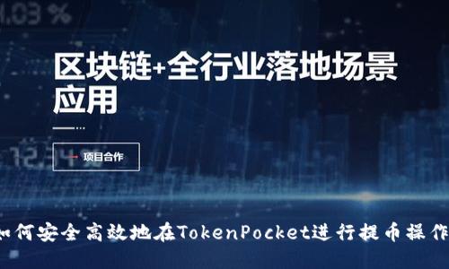 如何安全高效地在TokenPocket进行提币操作?