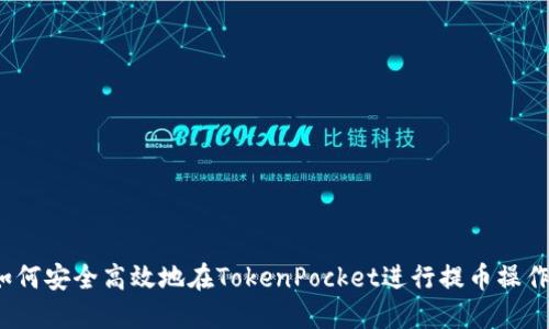 如何安全高效地在TokenPocket进行提币操作?