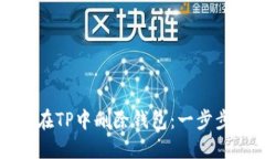 如何在TP中删除钱包：一步步指导