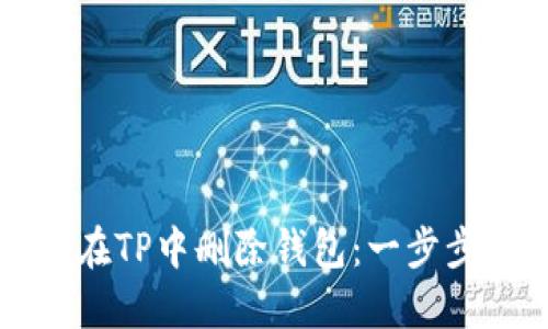 如何在TP中删除钱包:一步步指导