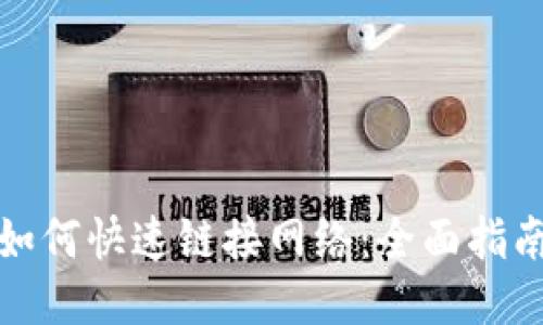 TP钱包如何快速链接网络:全面指南与技巧