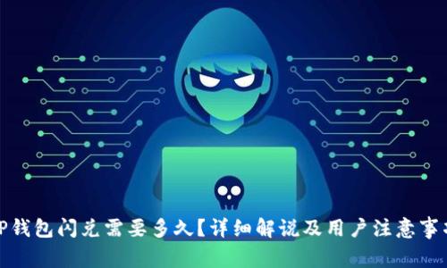 TP钱包闪兑需要多久?详细解说及用户注意事项