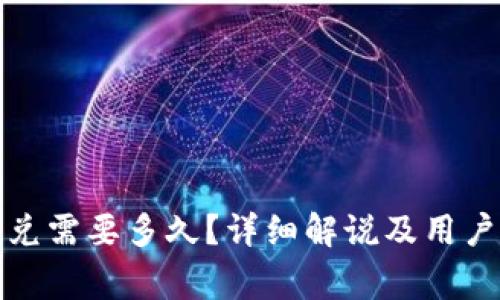 TP钱包闪兑需要多久?详细解说及用户注意事项
