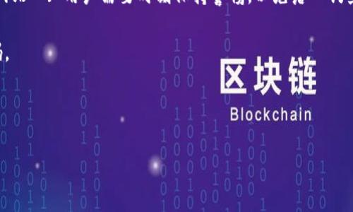 针对您提出的“t p钱包可以申请冻结不”的问题，以下是详细解答以及相关内容的整理。

首先，明确t p钱包的性质及功能：t p钱包是一种数字钱包，通常用于存储和管理加密货币、进行日常支付和交易。在数字钱包中，安全性是重中之重，用户的资产安全需要依靠多重机制进行保护。因此，钱包提供了不同的安全功能，其中包括资产冻结。

一、 t p钱包的资产冻结功能对于很多用户来说，资产冻结是一项重要的安全措施。当您发现自己的钱包可能遭到盗用，或是您遗忘了安全信息，您可以通过申请资产冻结的方式保护自己的资产。t p钱包是否支持资产冻结通常取决于具体的服务条款以及钱包提供商的安全设置。

二、冻结的流程与方法申请冻结 t p 钱包一般可以通过以下几个步骤进行：1. **登录账户**: 首先，您需要登录您的t p钱包账户。确保使用的是安全的网络，避免在公共Wi-Fi环境下进行操作。2. **寻找安全功能选项**: 一旦登录成功，您可以在钱包的主界面或安全设置中寻找“冻结”或“暂停交易”选项。有些钱包可能会将其放在账户安全标签下。3. **提交申请**: 点击冻结选项后，通常需要填写一个申请表单，阐明您请求冻结的原因。完成后提交申请。4. **确认身份**: 有些钱包会要求您进行身份验证，以确保是账户的真正拥有者在申请冻结。在这个步骤，您可能需要回答安全问题或进行其他验证。5. **等待确认**: 提交申请后，请耐心等待钱包服务商的确认。一般情况下，服务商会在一定时间内给予回复。

三、资产冻结的影响与用户体验资产一旦被冻结，用户将无法进行任何交易，这对于紧急情况下需要快速使用资金的用户是一种限制。因此，在申请冻结之前，用户需要认真权衡情况。同时，冻结资产可能会影响到一些自动支付功能或投资机会。所以，合理地使用这一功能非常关键。

四、如何保护自己的钱包安全除了申请冻结，保护自己钱包安全的其他方法包括：1. **启用双重验证**: 许多数字钱包支持双重验证功能，为账户增加了一层额外的安全保护。这能有效阻止非授权访问。2. **定期更改密码**: 增加密码的复杂性和频繁更换能降低账户被盗的几率。最好使用字母、数字和特殊字符的组合。3. **注意钓鱼网站**: 用户需要时刻保持警惕，以免落入钓鱼网站的陷阱。在输入敏感信息前，确保网址显示为官方地址。4. **定期备份助记词**: 有些钱包允许用户使用助记词恢复账户，定期备份这些信息是确保资产不丢失的重要措施。

五、个人经验分享作为数字货币用户，我曾经经历过一次账户被盗的情况。我在一次不明链接中输入了我的钱包信息，结果账户资产被转走。在与客服沟通的过程中，我了解到 t p 钱包的冻结功能能够在第一时间锁定我的账户，虽然损失已经发生，但这个功能为其他用户提供了保护和安慰。此后，我增设了双重验证功能，并定期更换密码。

六、总结与建议总而言之，申请冻结 t p 钱包的资产是一项重要的安全措施，用户在设定和管理数字钱包时，需要全面考虑安全性。尽管冻结资产可能会带来不便，但在危急情况下它能保护资产的安全。希望以上信息能对您有所帮助。如果您对此还有进一步的疑问，建议直接咨询 t p 钱包的官方网站或客服。

如何申请冻结 t p 钱包及其安全性分析