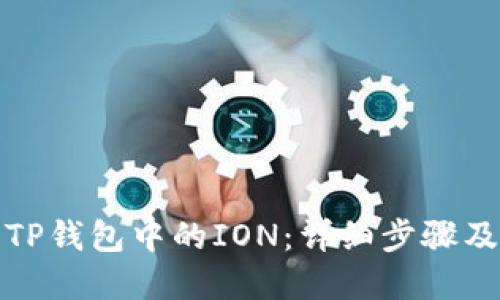 如何领取TP钱包中的ION：详细步骤及实用技巧
